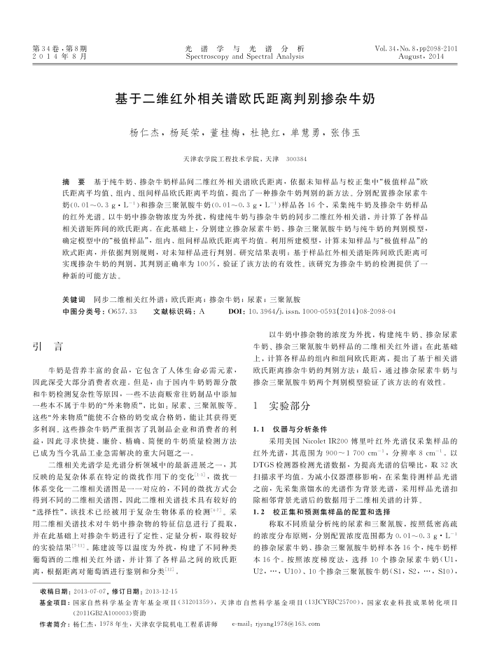 基于二维红外相关谱欧氏距离判别掺杂牛奶