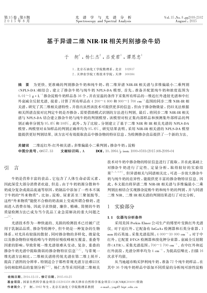 基于异谱二维NIR-IR相关判别掺杂牛奶