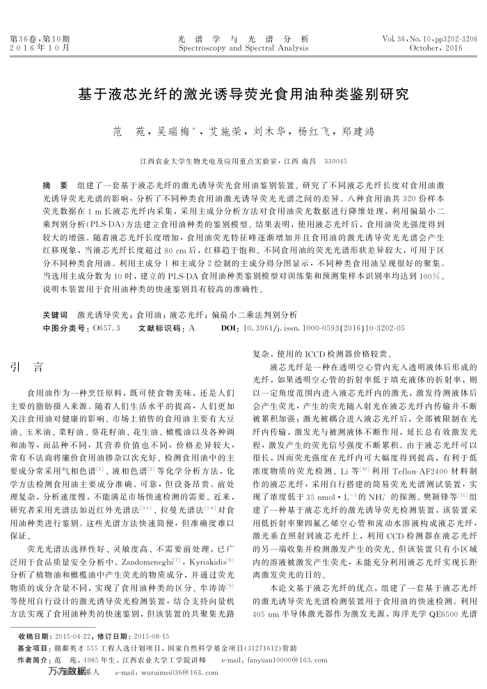 基于液芯光纤的激光诱导荧光食用油种类鉴别研究