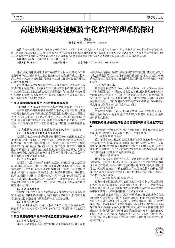 高速铁路建设视频数字化监控管理系统探讨