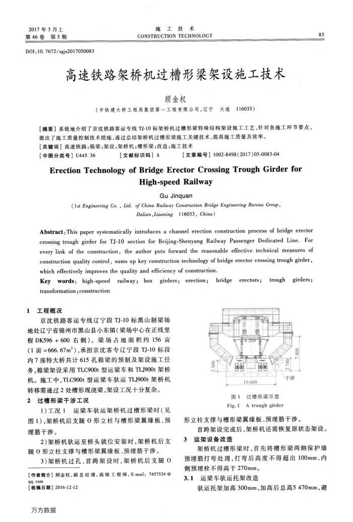 高速铁路架桥机过槽形梁架设施工技术