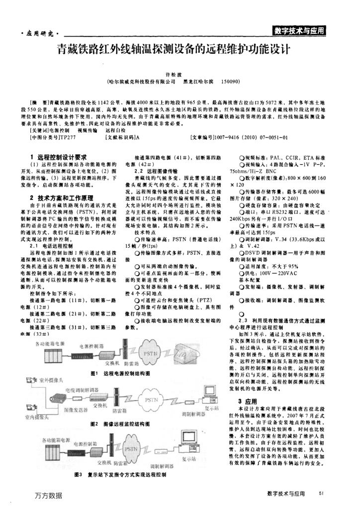 青藏铁路红外线轴温探测设备的远程维护功能设计