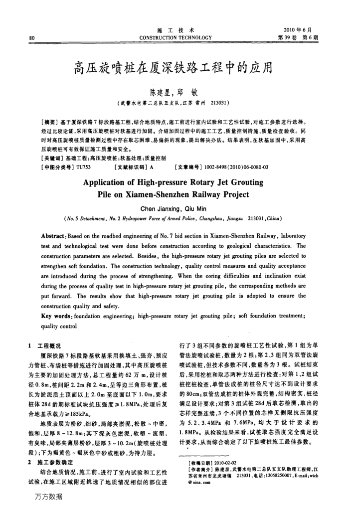 高压旋喷桩在厦深铁路工程中的应用