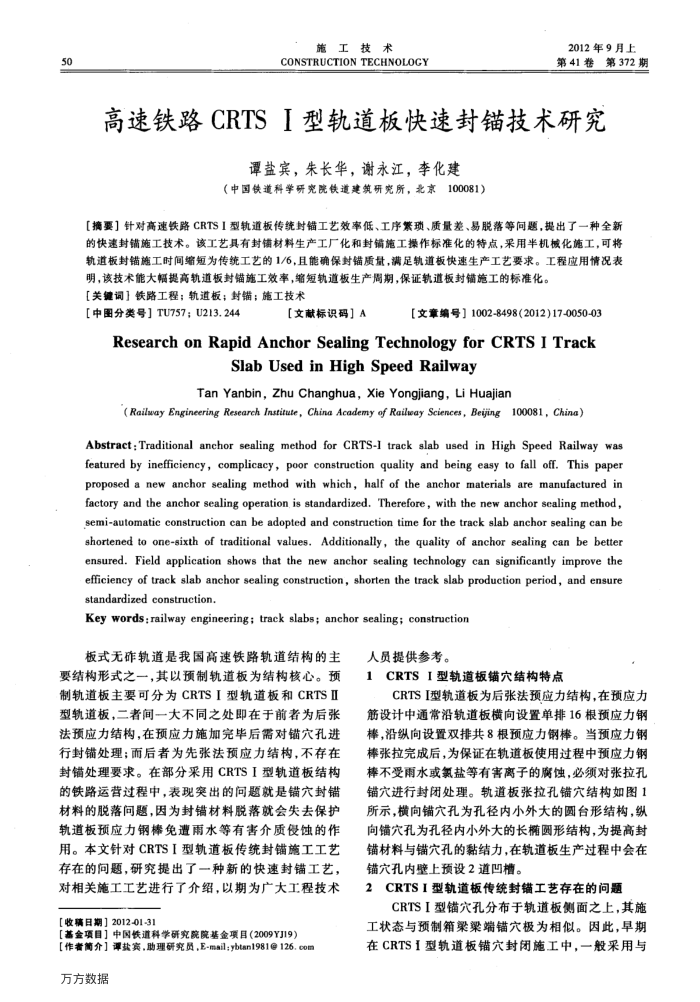高速铁路CRTS Ⅰ型轨道板快速封锚技术研究