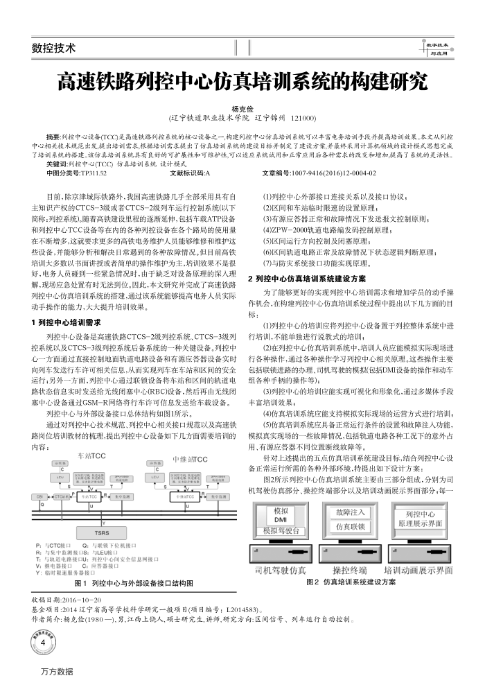 高速铁路列控中心仿真培训系统的构建研究