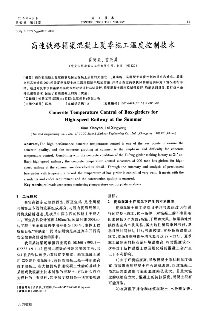 高速铁路箱梁混凝土夏季施工温度控制技术