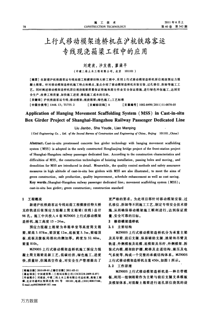 上行式移动模架造桥机在沪杭铁路客运专线现浇箱梁工程中的应用