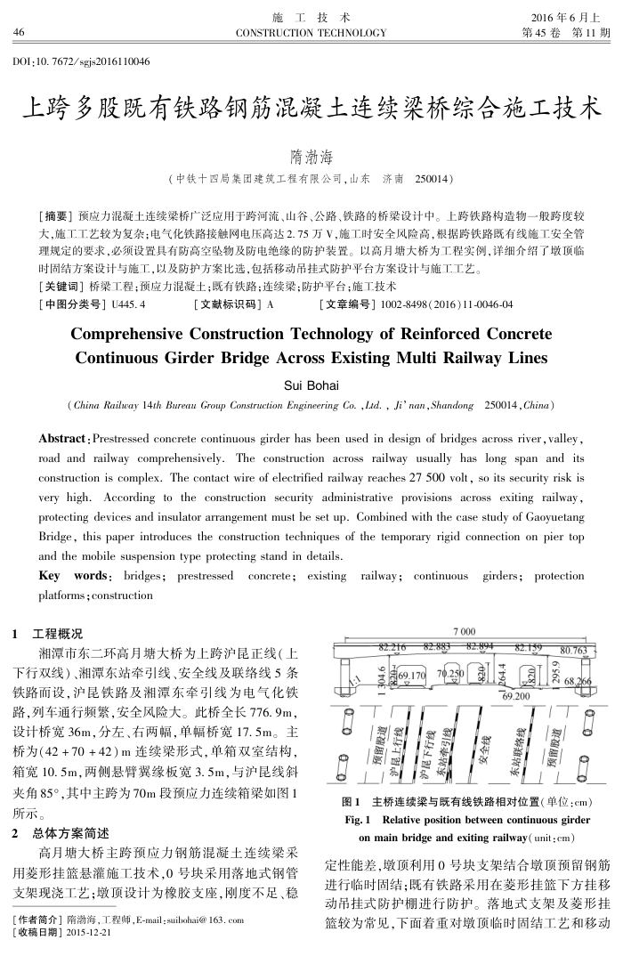 上跨多股既有铁路钢筋混凝土连续梁桥综合施工技术