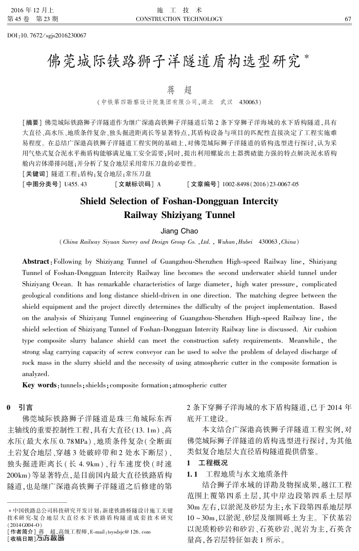 佛莞城际铁路狮子洋隧道盾构选型研究