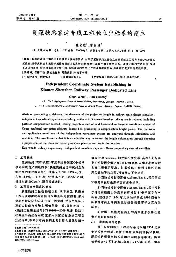 厦深铁路客运专线工程独立坐标系的建立