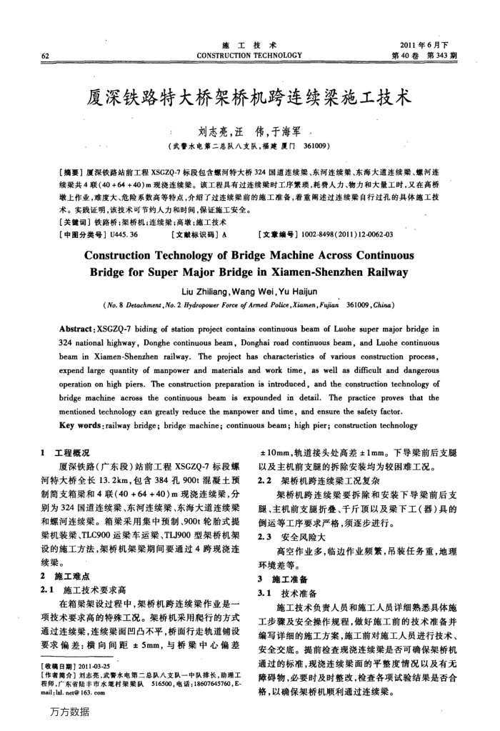 厦深铁路特大桥架桥机跨连续梁施工技术