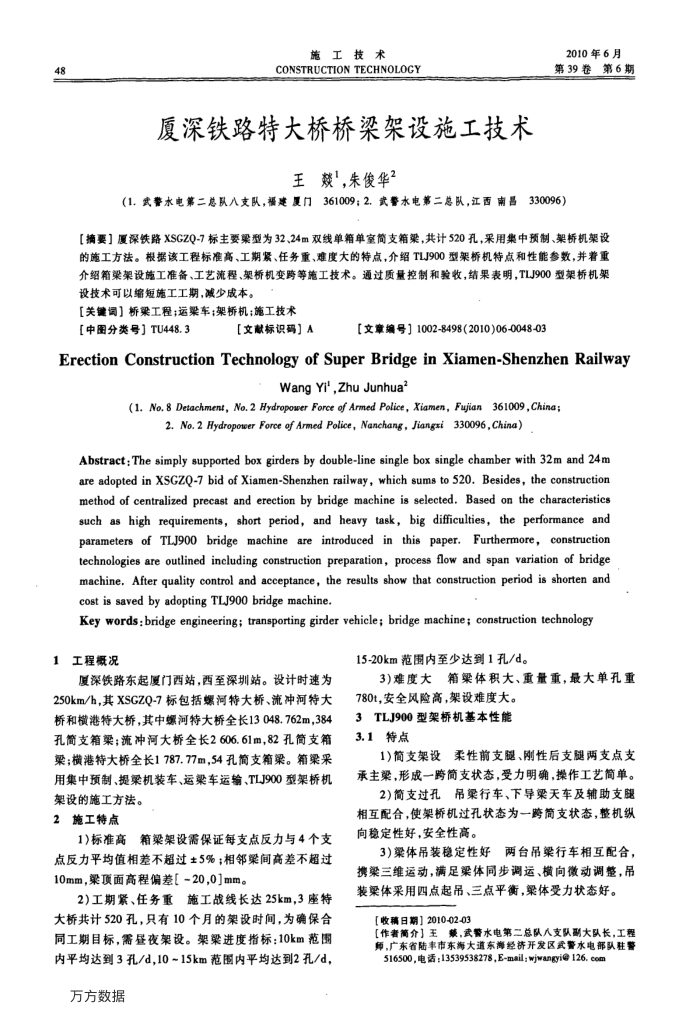 厦深铁路特大桥桥梁架设施工技术