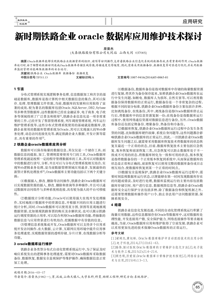 新时期铁路企业oracle数据库应用维护技术探讨