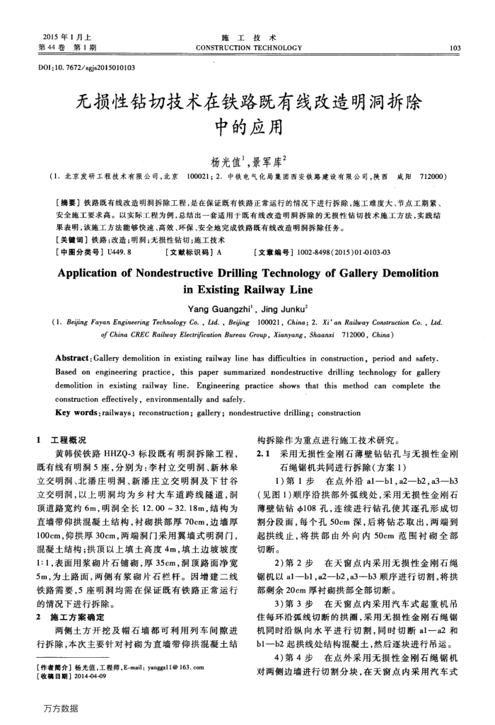 无损性钻切技术在铁路既有线改造明洞拆除中的应用