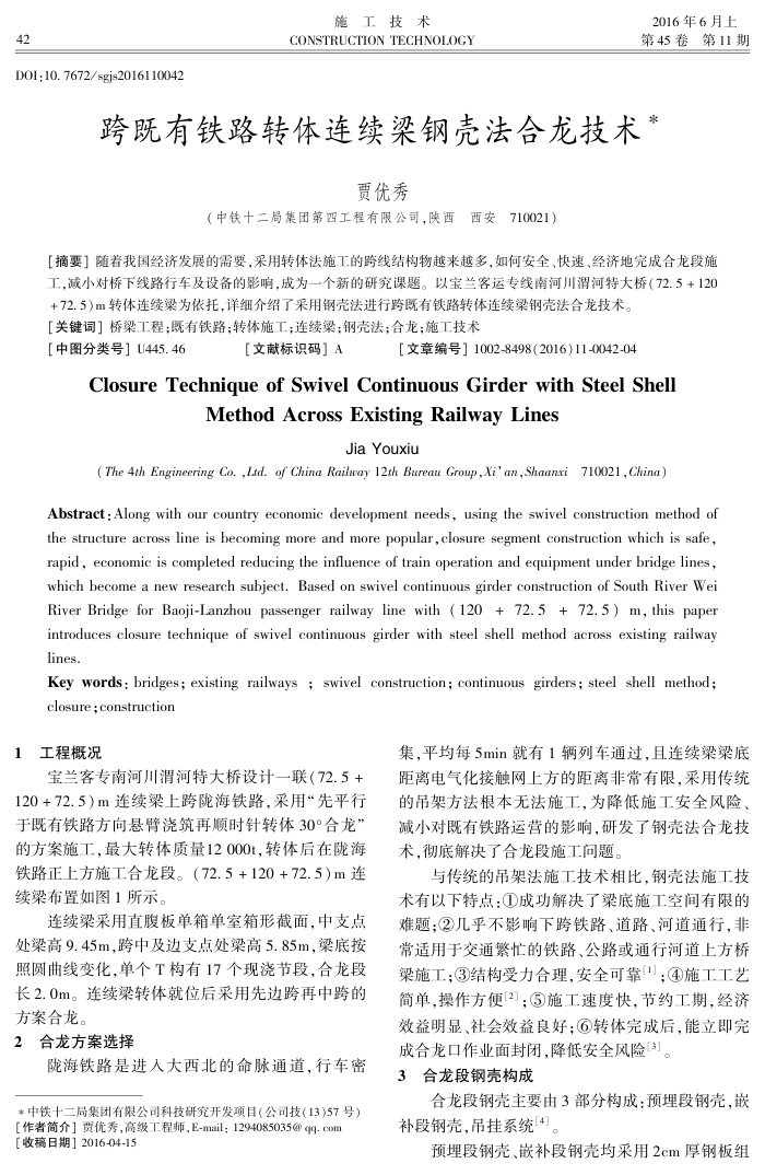 跨既有铁路转体连续梁钢壳法合龙技术