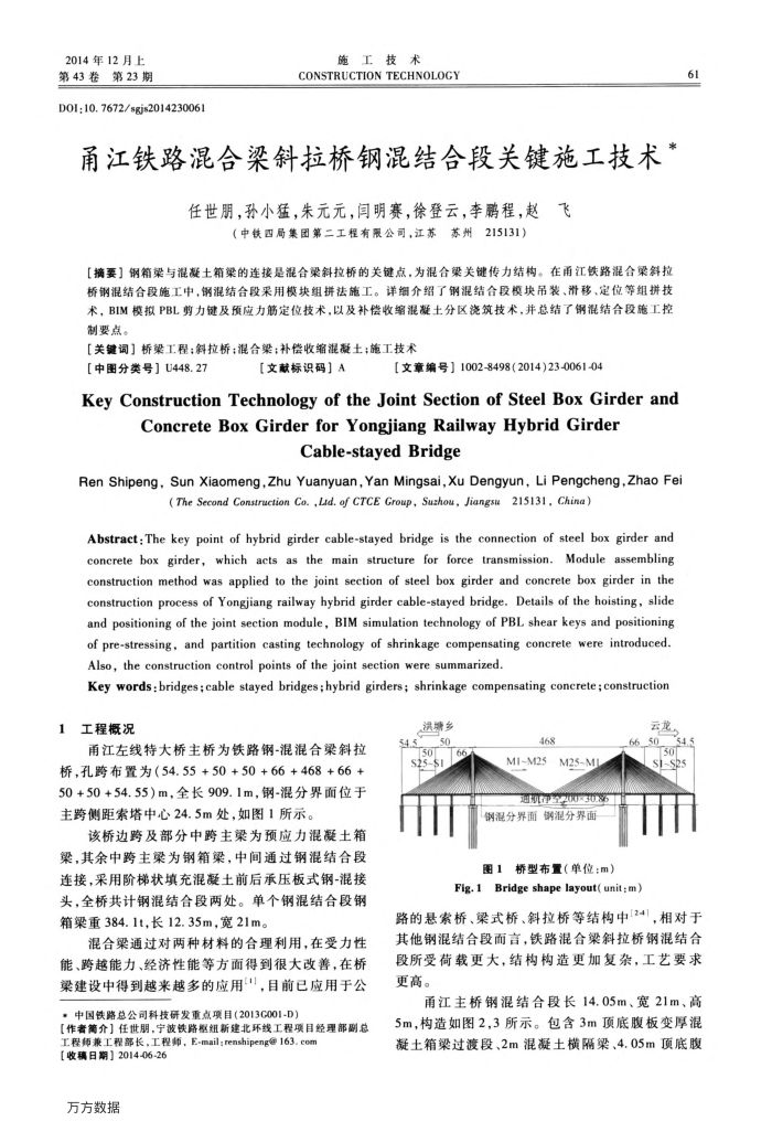 甬江铁路混合梁斜拉桥钢混结合段关键施工技术