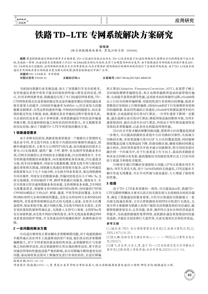 铁路TD-LTE专网系统解决方案研究