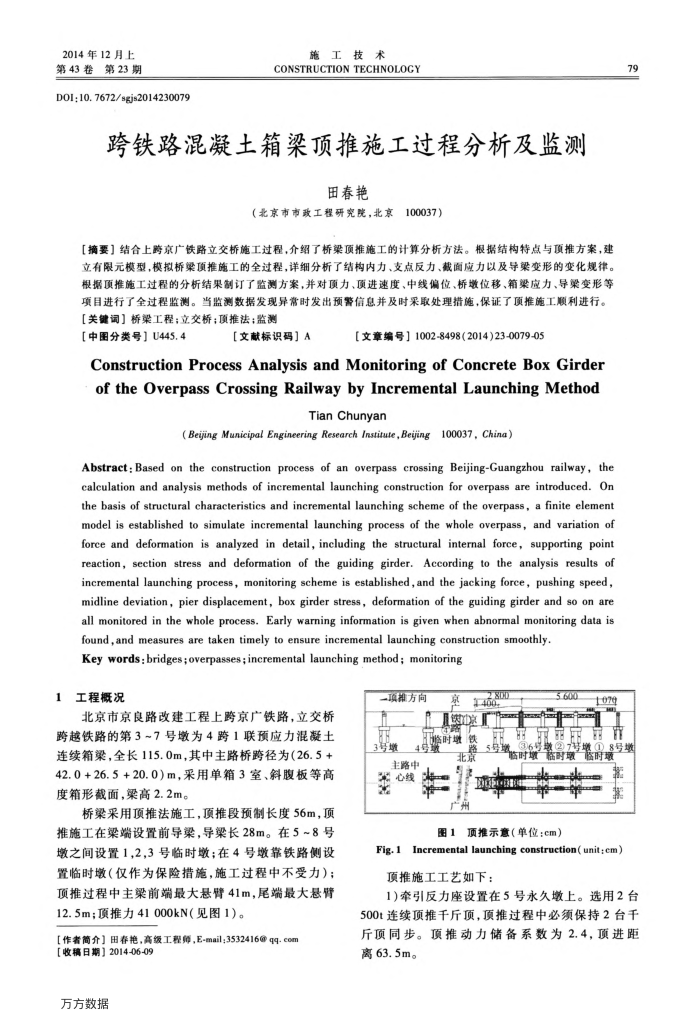 跨铁路混凝土箱梁顶推施工过程分析及监测