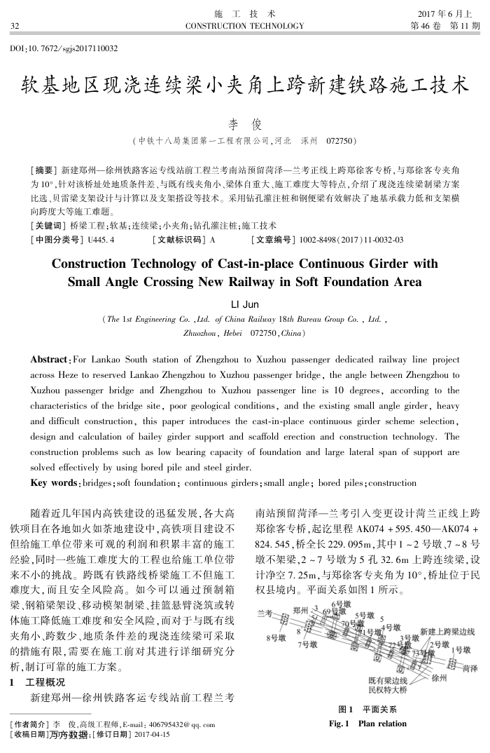软基地区现浇连续梁小夹角上跨新建铁路施工技术