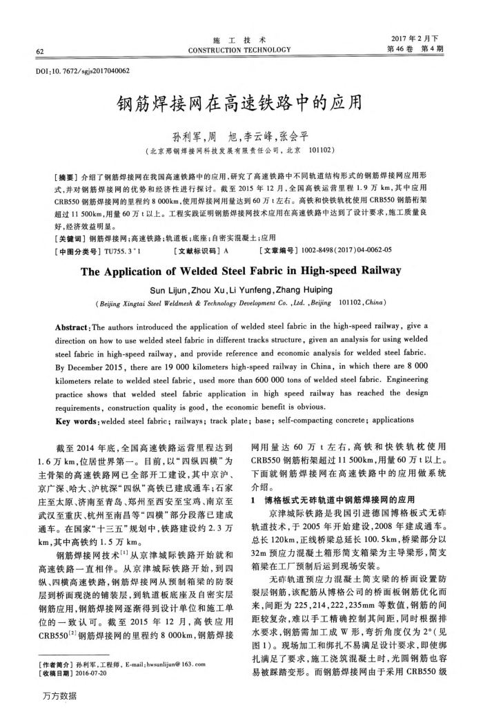 钢筋焊接网在高速铁路中的应用