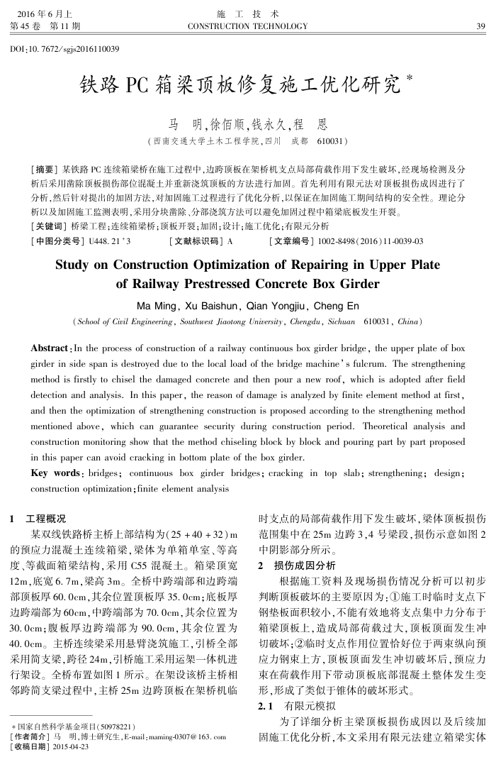 铁路PC箱梁顶板修复施工优化研究