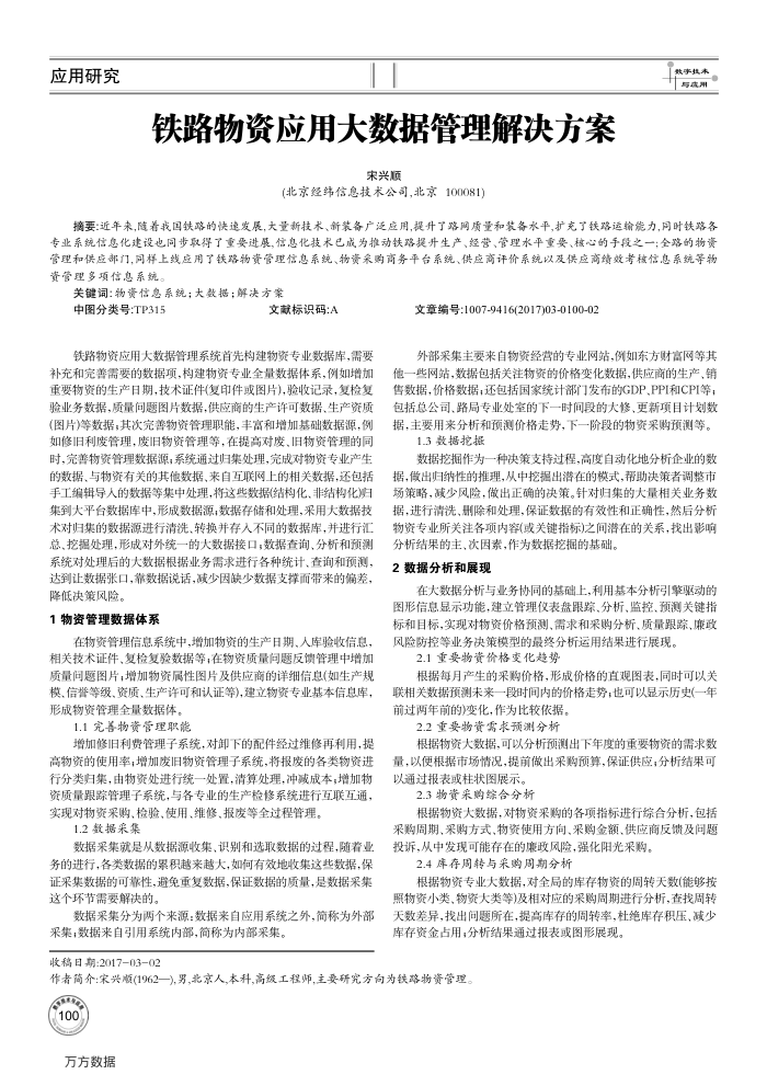 铁路物资应用大数据管理解决方案