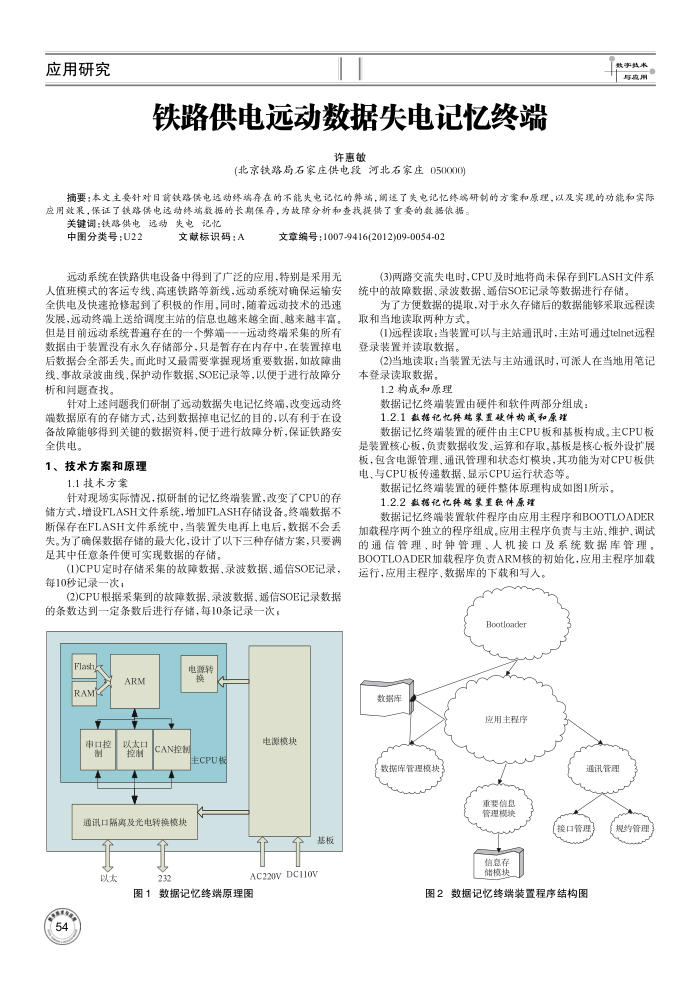 铁路供电远动数据失电记忆终端
