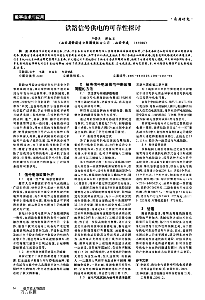 铁路信号供电的可靠性探讨