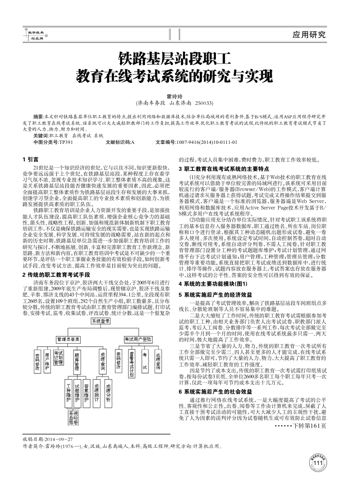 铁路基层站段职工教育在线考试系统的研究与实现