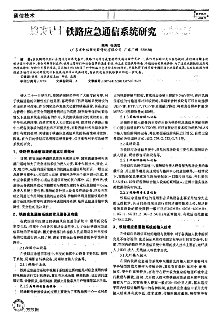 铁路应急通信系统研究