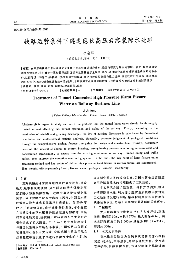 铁路运营条件下隧道隐伏高压岩溶裂隙水处理