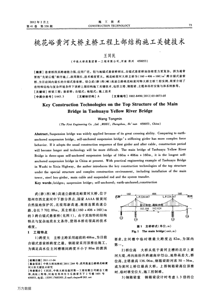桃花峪黄河大桥主桥工程上部结构施工关键技术