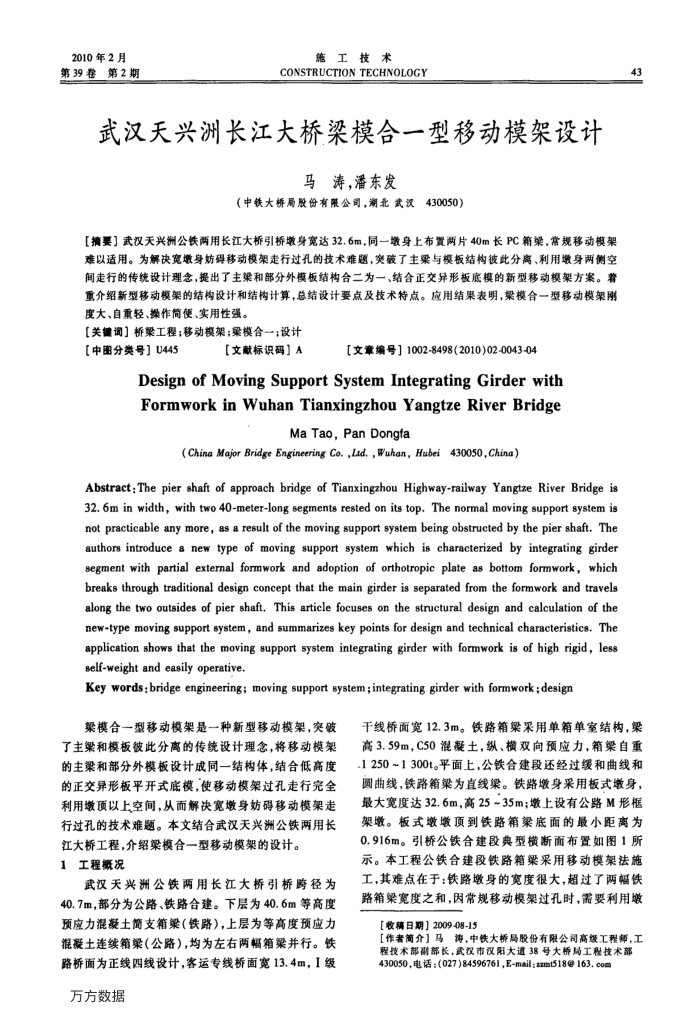 武汉天兴洲长江大桥梁模合一型移动模架设计