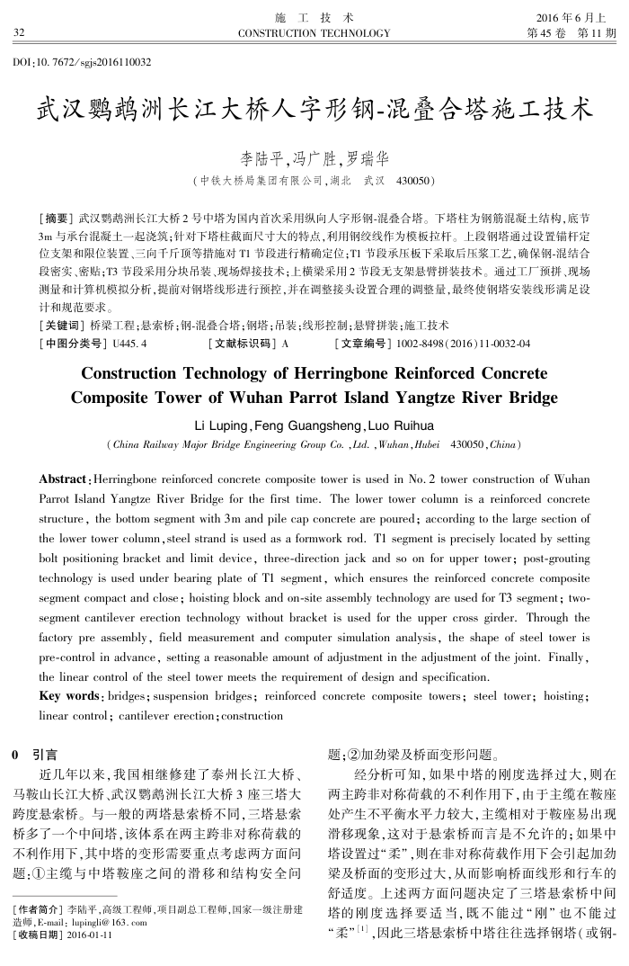 武汉鹦鹉洲长江大桥人字形钢-混叠合塔施工技术