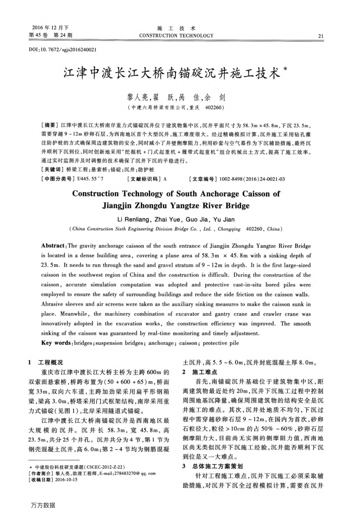 江津中渡长江大桥南锚碇沉井施工技术