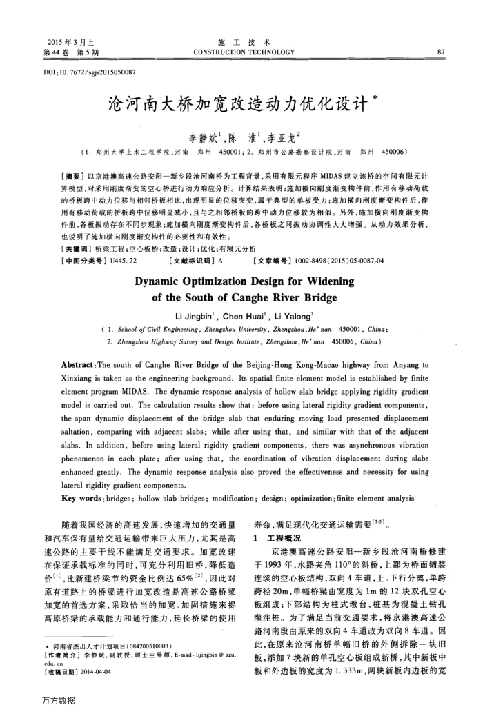 沧河南大桥加宽改造动力优化设计