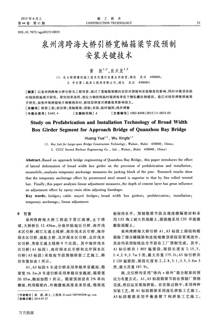 泉州湾跨海大桥引桥宽幅箱梁节段预制安装关键技术