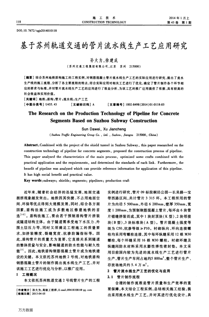 基于苏州轨道交通的管片流水线生产工艺应用研究