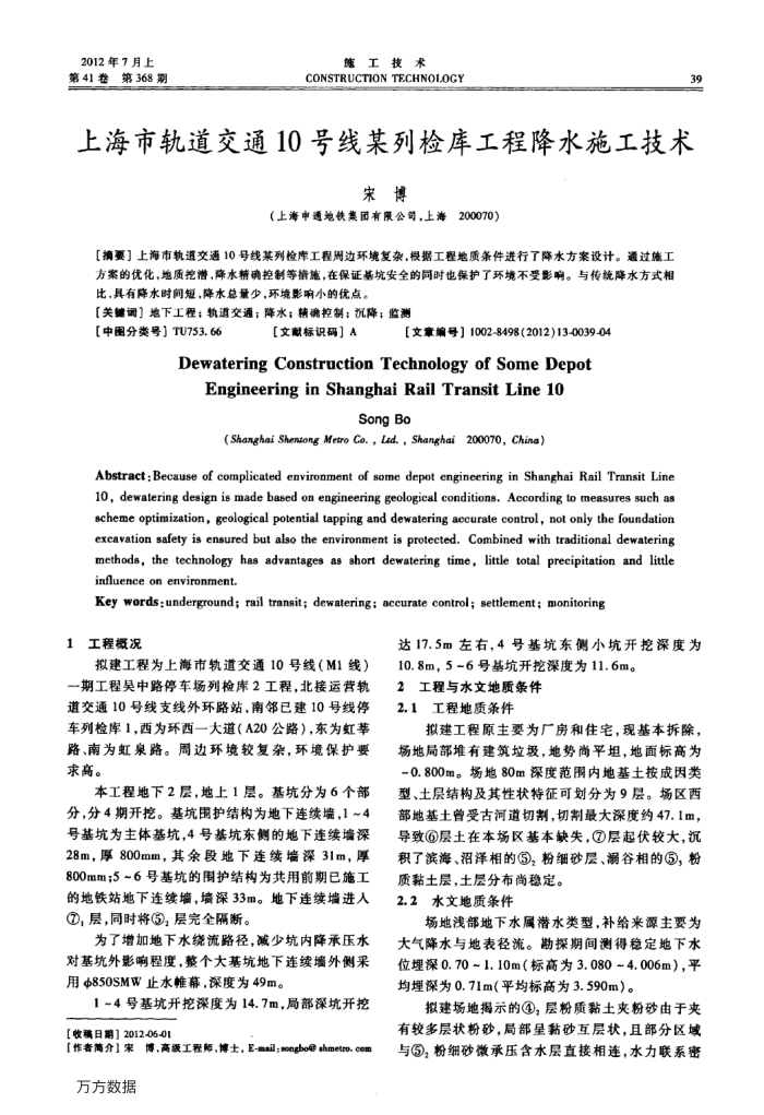 上海市轨道交通10号线某列检库工程降水施工技术