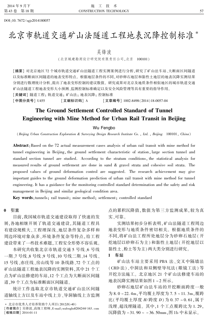 北京市轨道交通矿山法隧道工程地表沉降控制标准