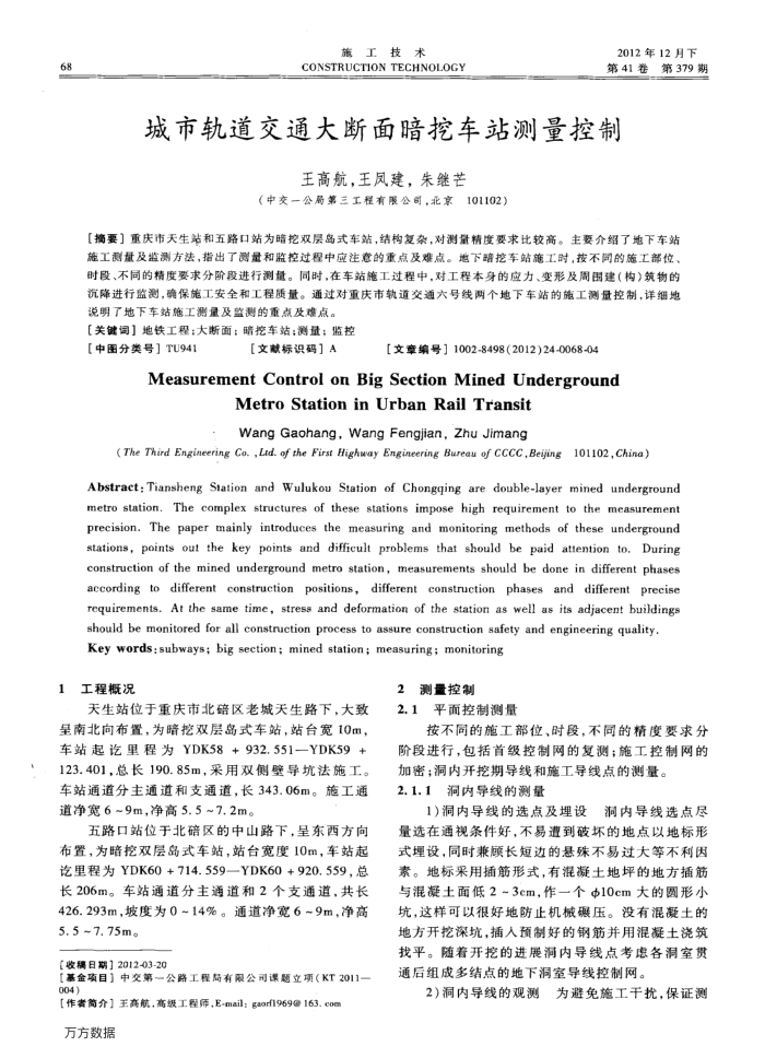 城市轨道交通大断面暗挖车站测量控制