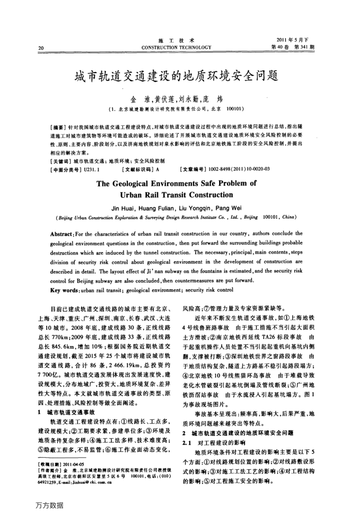 城市轨道交通建设的地质环境安全问题
