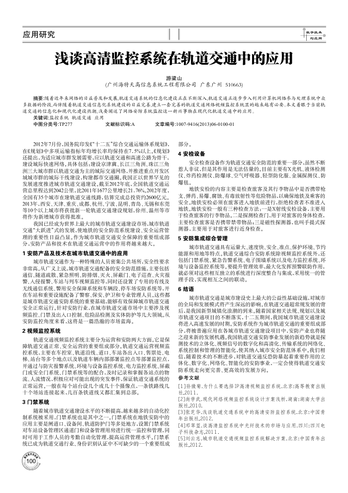 浅谈高清监控系统在轨道交通中的应用