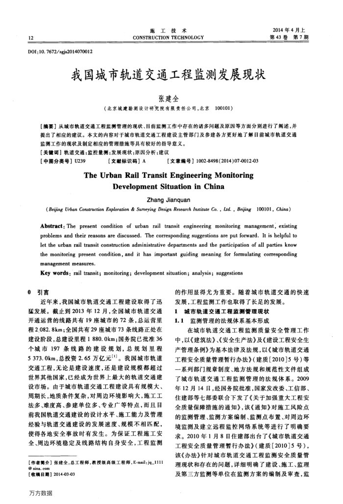 我国城市轨道交通工程监测发展现状