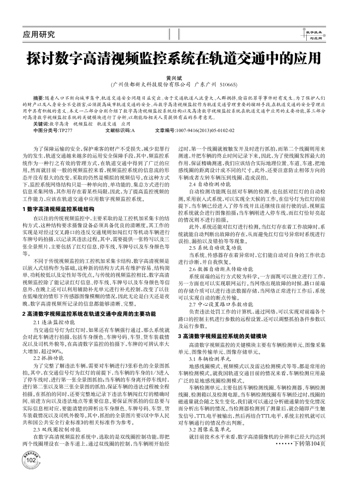 探讨数字高清视频监控系统在轨道交通中的应用