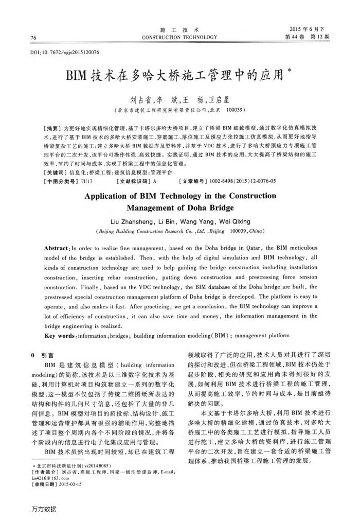 BIM技术在多哈大桥施工管理中的应用