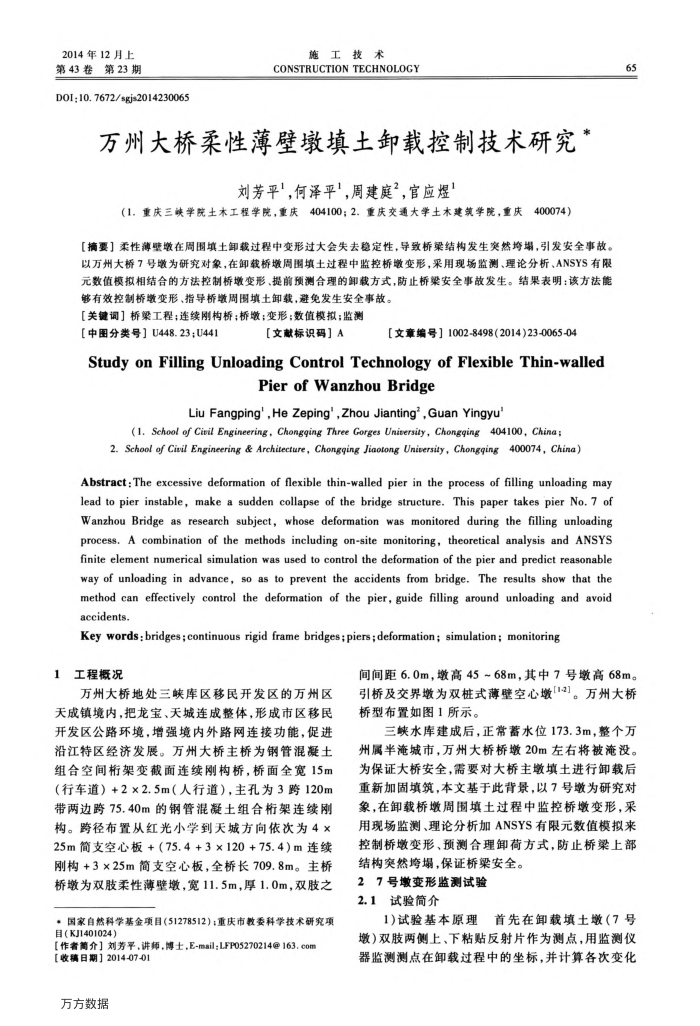 万州大桥柔性薄壁墩填土卸载控制技术研究