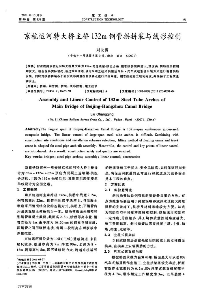 京杭运河特大桥主桥132m钢管拱拼装与线形控制
