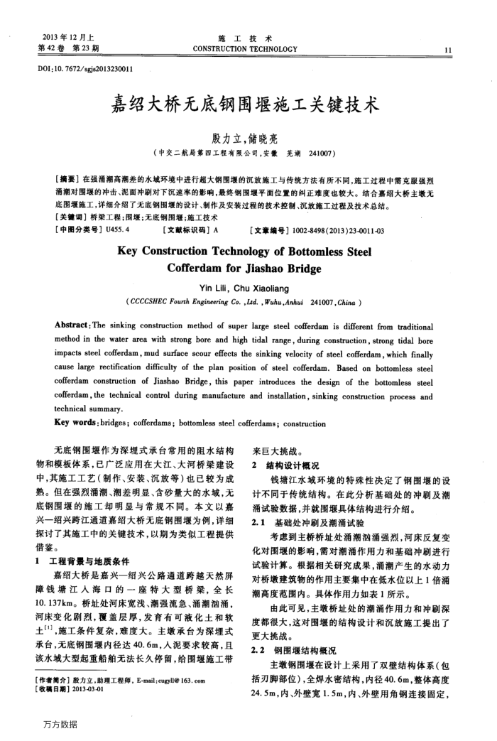 嘉绍大桥无底钢围堰施工关键技术