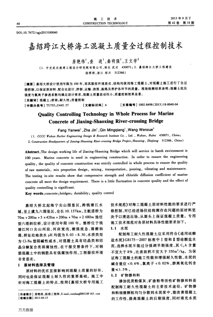 嘉绍跨江大桥海工混凝土质量全过程控制技术